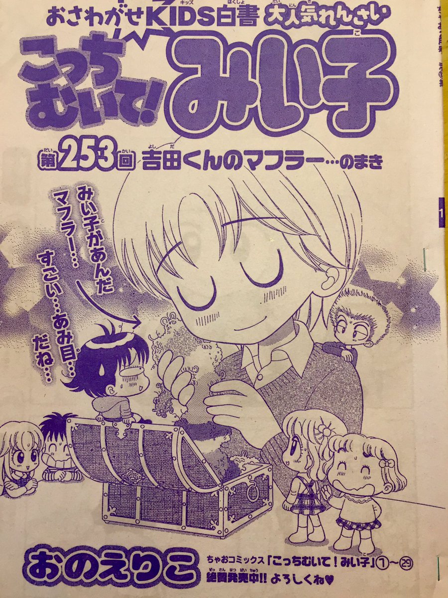 ちゃお2月号発売中です。
まりちゃんちのパーティーのプレゼント交換で、みい子のへたくそなマフラーを当てた吉田は、毎日それを巻いて来ます。さて、みい子とハルナは…? 
