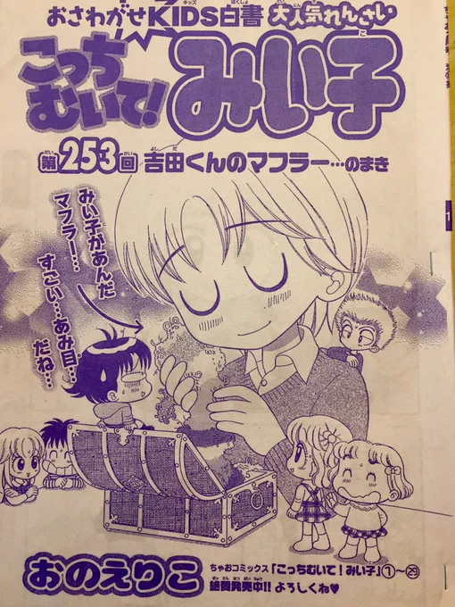 ちゃお2月号発売中です。
まりちゃんちのパーティーのプレゼント交換で、みい子のへたくそなマフラーを当てた吉田は、毎日それを巻いて来ます。さて、みい子とハルナは…? 