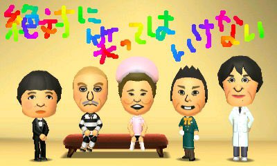 ダッチー 今年も楽しみ 3ds Mii トモダチコレクション新生活 ガキの使い ガキ使 絶対に笑ってはいけない 笑ってはいけない ダウンタウン 松本人志 浜田雅功 ココリコ 遠藤章造 田中直樹 月亭方正 T Co Dlfvlgtpe4 Twitter