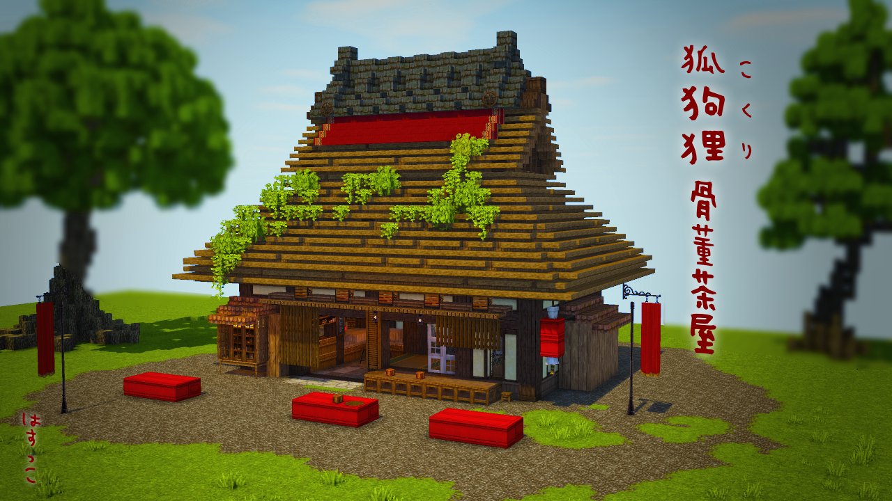 はすっこ Miniaturia1 12 2公開中 コクリコットつくつくやっとできたー 狐狗狸骨董茶屋 Cocricot Minecraft建築コミュ