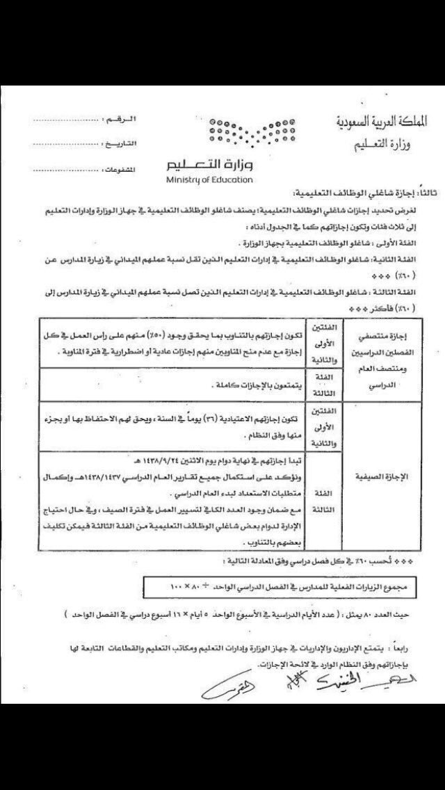 تعميم إجازات المعلمين والمعلمات
#وزارة_التعليم