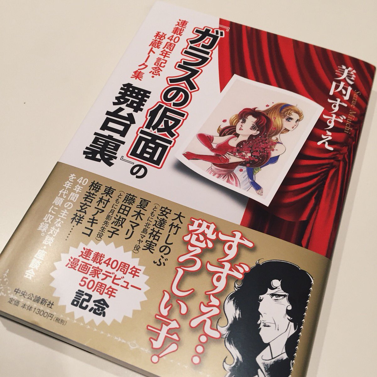 志磨遼平 ドレスコーズ 事務所に届いた美内すずえ先生の秘蔵トーク集 ガラスの仮面 の舞台裏 に 13年のぼくと美内先生の対談も収録されていて感激してます 皆さんもぜひお手にとってね 志磨遼平 ドレスコーズ 事務所に届いた美内すずえ先生の秘蔵トーク集 ガラスの仮面 の舞台裏 に 13年のぼくと美内先生の対談も収録されていて感激してます 皆さんもぜひお手にとってね