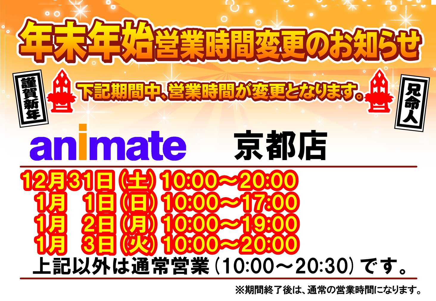アニメイト京都 Shining Store出張版開催中 1 29 日 ご案内 年末年始は営業時間が変わります アニメイト京都店の営業時間はこちら 16 12 31 土 10時 時 17 1 1 日 10時 17時 1 2 月 10時 19時 1 3 火 10時 時 アニメイト京都 Shining Store出張版開催中 1 29 日 ご案内 年末年始は営業時間が変わります アニメイト京都店の営業時間はこちら 16 12 31 土 10時 時 17 1 1 日 10時 17時 1 2 月 10時 19時 1 3 火 10時 時