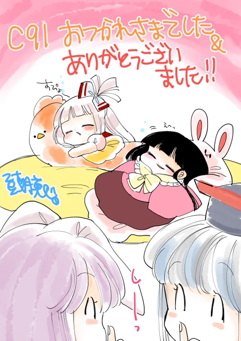 あらためまして、C91ありがとうございました!みまさまゆっくりお休みくださいませ… 
