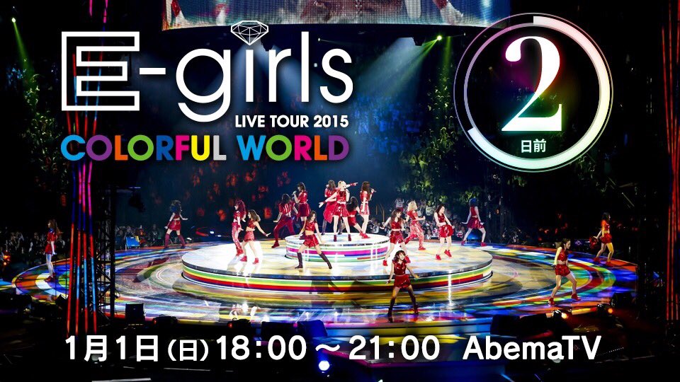 1日よる6時からTV初公開💗】 #年末年始はLDH番組祭 E-girls ライブ