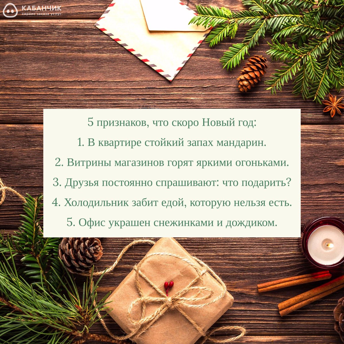 5 признаков того, что совсем скоро Новый год!
И если у вас в доме стоит елка, значит праздник не за горами😉
#newyear #holiday #advice