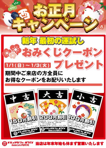 ট ইট র メディアカフェポパイ高槻店 新年1発目イベント 正月くじ やります 大吉 中吉 小吉とあります みなさん 新年の運試しをポパイ高槻 店でして下さいね 高槻ネットカフェ ファイトクラブ スロット フェニックス ダーツライブ 年末 始年 Tv ট ইট র メディアカフェポパイ高槻店 新年1発目イベント 正月くじ やります 大吉 中吉 小吉とあります みなさん 新年の運試しをポパイ高槻 店でして下さいね 高槻ネットカフェ ファイトクラブ スロット フェニックス ダーツライブ 年末 始年 Tv
