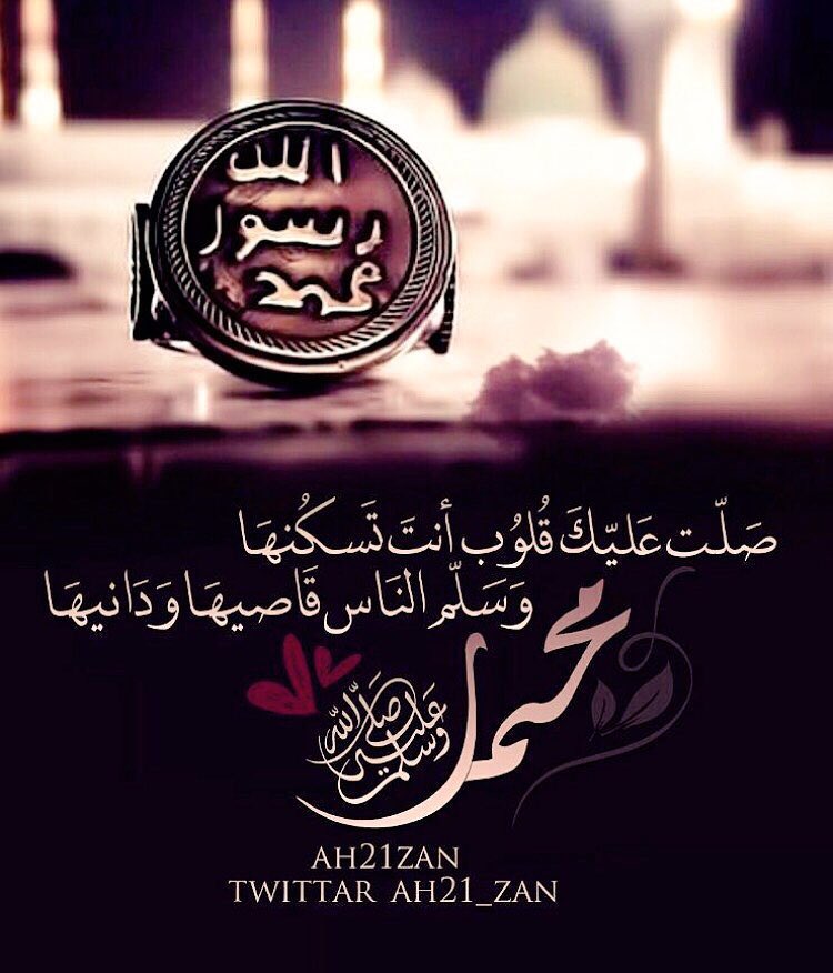 Lawyerzq's tweet photo. صلّت عليكٓ قلوبٌ أنتٓ تسكُنُها
وسلمٓ الناس قاصيها ودانيـها

#يوم_الجمعه https://t.co/TL0Vesf9Ld