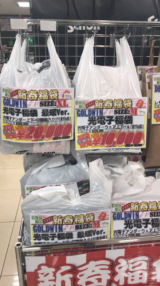 ライコランド多摩境店 على تويتر ライコランド多摩境店です ちょっと早いですけど福袋情報をリークしちゃいます 画像が多いので連投です ๑ ๑ ﾃﾍﾍﾟﾛ その まだあるけどこの辺で ライコランド バイク バイク用品 福袋 初売 多摩境 町田 八王子 相模原