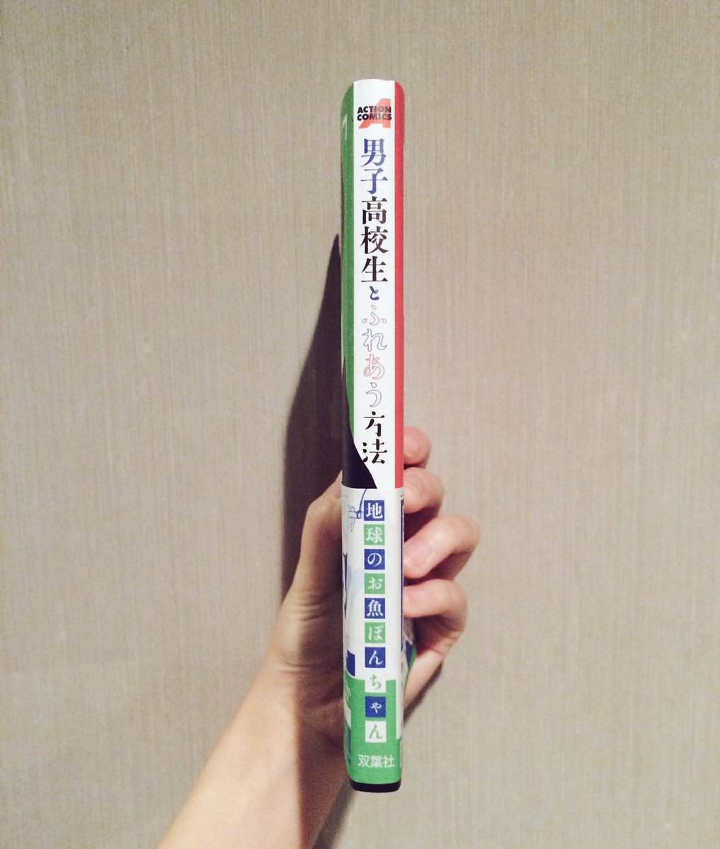 地球のお魚ぽんちゃん Twitter Da 結構見つけづらい書店さんもあるみたいなので背表紙を載せておきましょうね 大好きなアクションコミックスのロゴ 男子高校生とふれあう方法