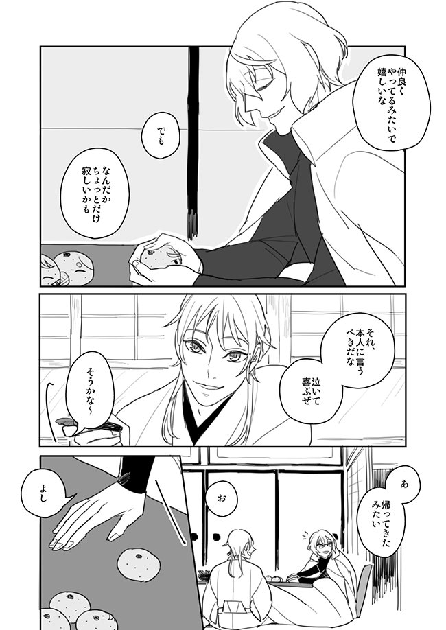 【一度目二度目-1】(髭切+鶴丸と貞ちゃん)
良いお年を!!(^- ^)🍲✨✨✨ 