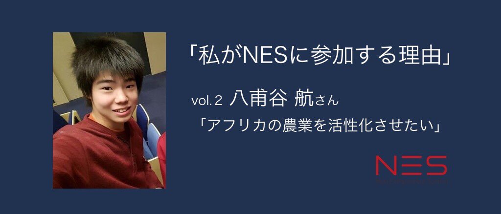 NES_2017's tweet photo. 私がNESに参加する理由vol.2
八甫谷航さん‼️
https://t.co/hAflyrwCIx
〆切間近！本講座申込みはこちらから▶︎https://t.co/yXjWnztEkl https://t.co/5jStpMx0oT