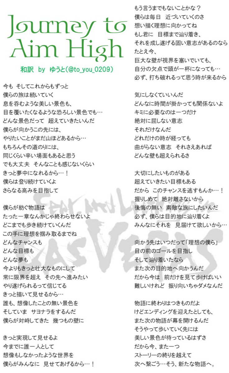 ゆ う と ラスベガス全曲和訳 No 52 Fear And Loathing In Las Vegas Journey To Aim High 歌詞 和訳 前作ラストの Stay As と似て 過去 現在 未来の対比 決意を感じる曲 それを終わりのない旅に喩えています T Co Rsmzliejbk