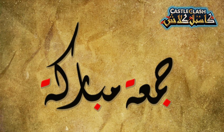 CastleClashArb's tweet photo. #جمعة_مباركة حبايبنا https://t.co/swCN456ytX