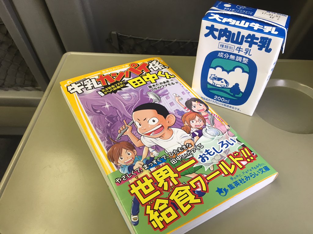 O Xrhsths 給食ひろば Sto Twitter 旅のお供には牛乳カンパイ係田中くん 三重県の学校給食に出されている大内山牛乳がお勧めです Jr紀伊長島駅の目の前に牛乳屋さんと秋刀魚寿司屋さんがあります みえ食旅
