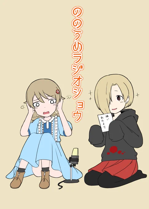 C91三日目、東ヤ14aにて新刊「ののうめラジオショウ」出来ました!
B5/16P、200円になります
ののうめ中心のゆるいまんがです…大分白いです...
何卒よろしくお願いします 