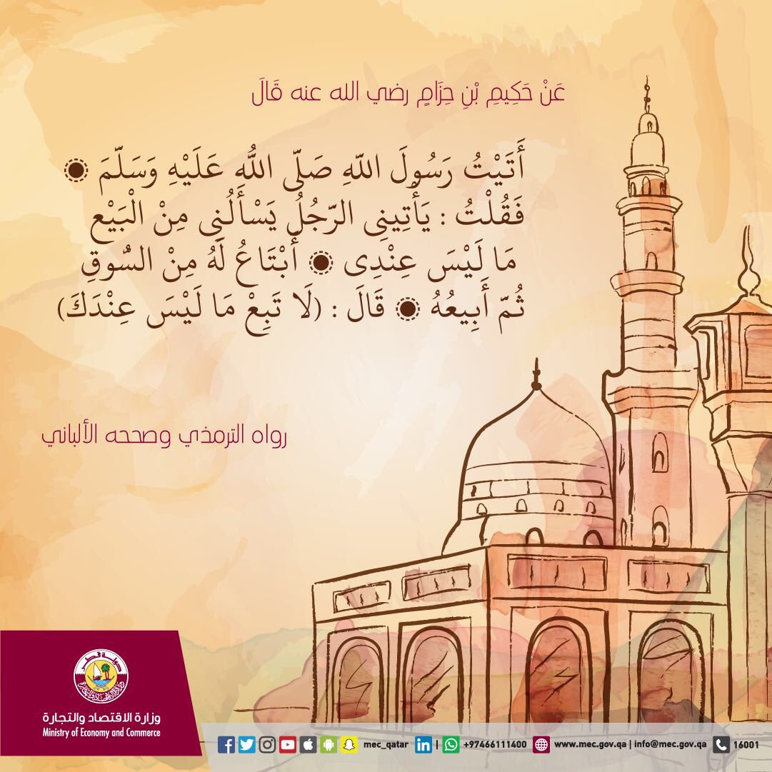 MOCIQatar's tweet photo. أمر رسولنا الكريم بعدم بيع السلعة إلا بعد تملكها https://t.co/DXNCasywyU