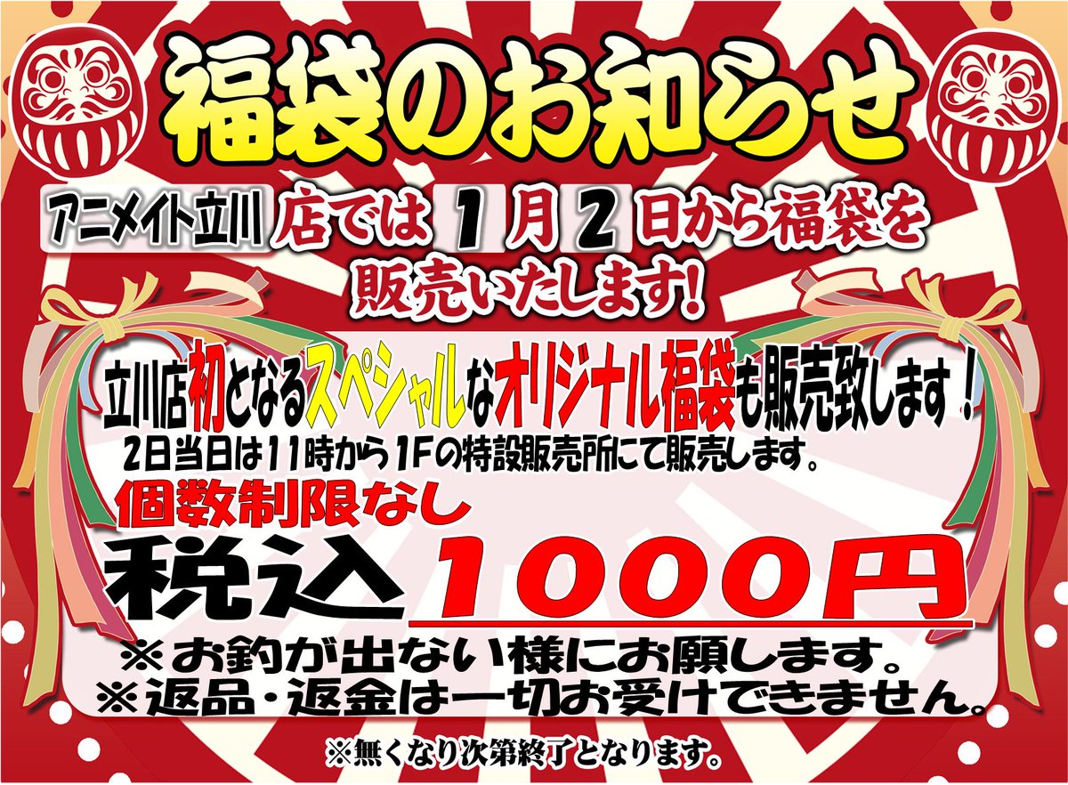 アニメイト立川 على تويتر オリジナル福袋販売について 初売りでは立川店初となる オリジナル福袋 の販売も行います 1月2日11時から １ｆ 特設販売所 長机 で販売うど 個数制限なし 一袋千円 絶対 損はさせないうど 数に限りがございますので お