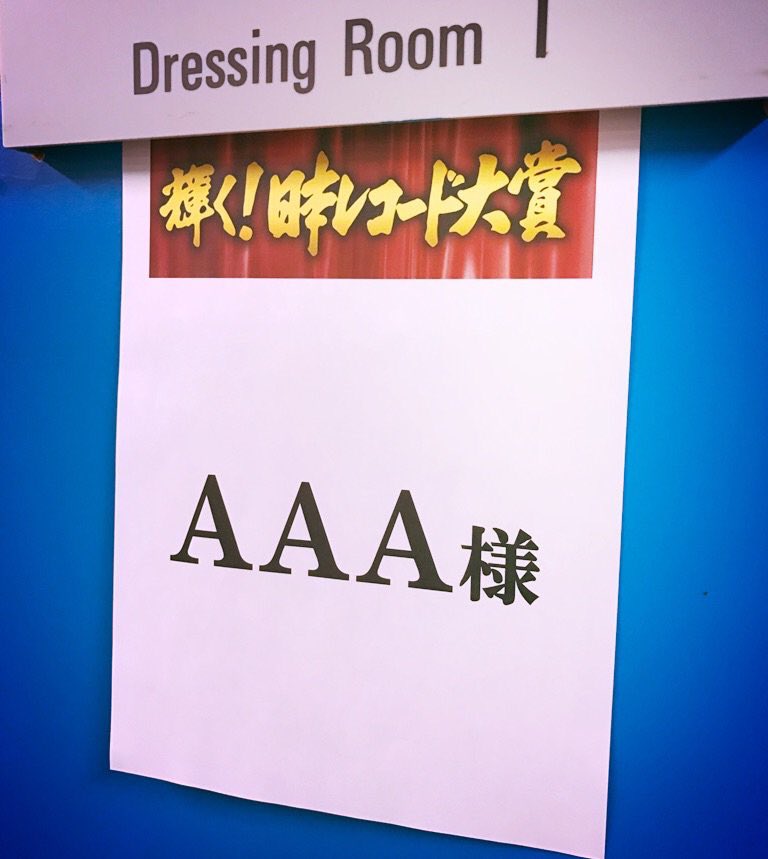 Nissy_Nt2829's tweet photo. 今年こそ7人に、AAAに、笑顔を。

#レコード大賞 https://t.co/xnQbv9FCtS
