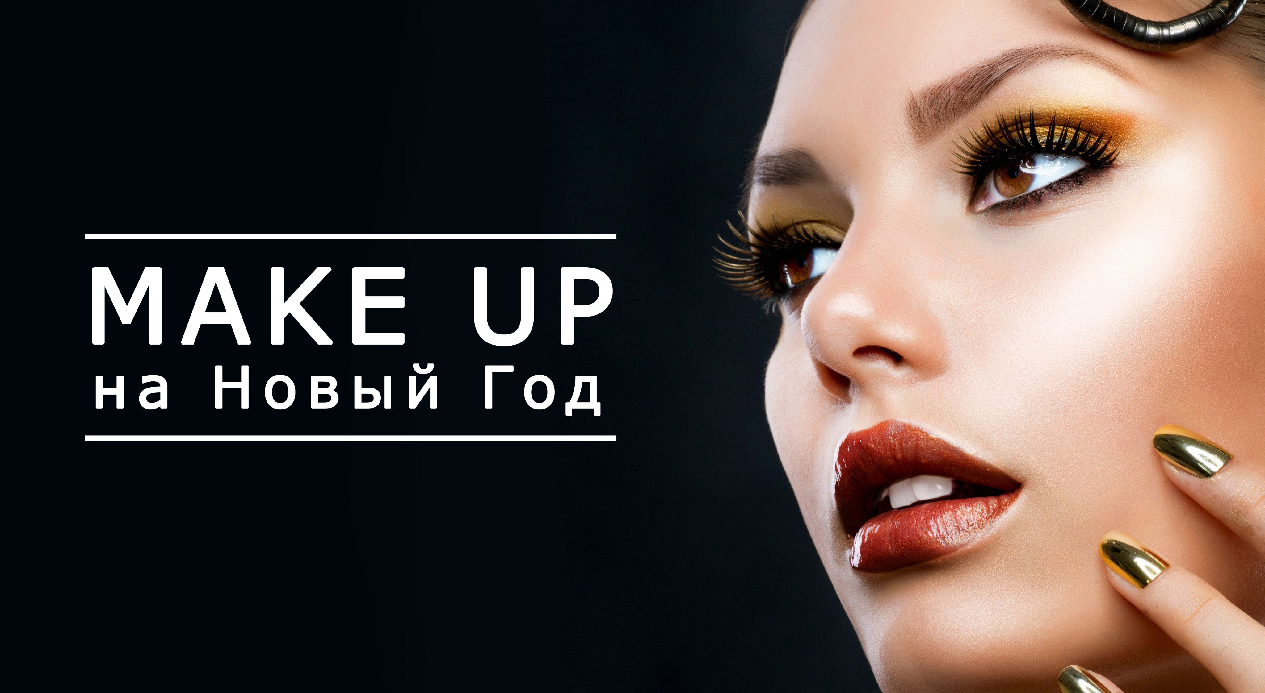 Визитки макияж