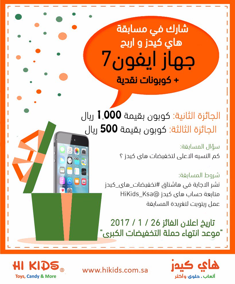 شارك في #مسابقة_هاي_كيدز واربح ايفون7 وكوبونات نقدية من خلال📍

- نشر الاجابة في هاشتاق #تخفيضات_هاي_كيدز
- متابعة الحساب
- ريتويت للتغريدة