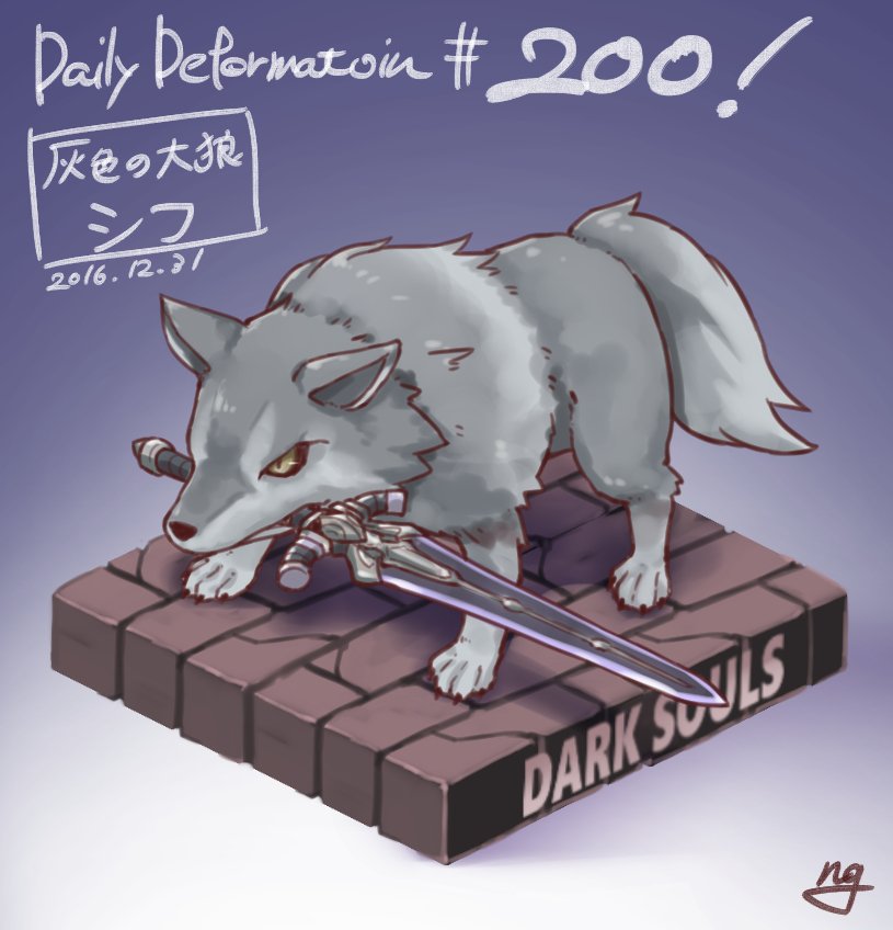 モモンゲ A Twitteren 灰色の大狼シフ ほぼ毎日デフォルメ ダークソウル Darksouls