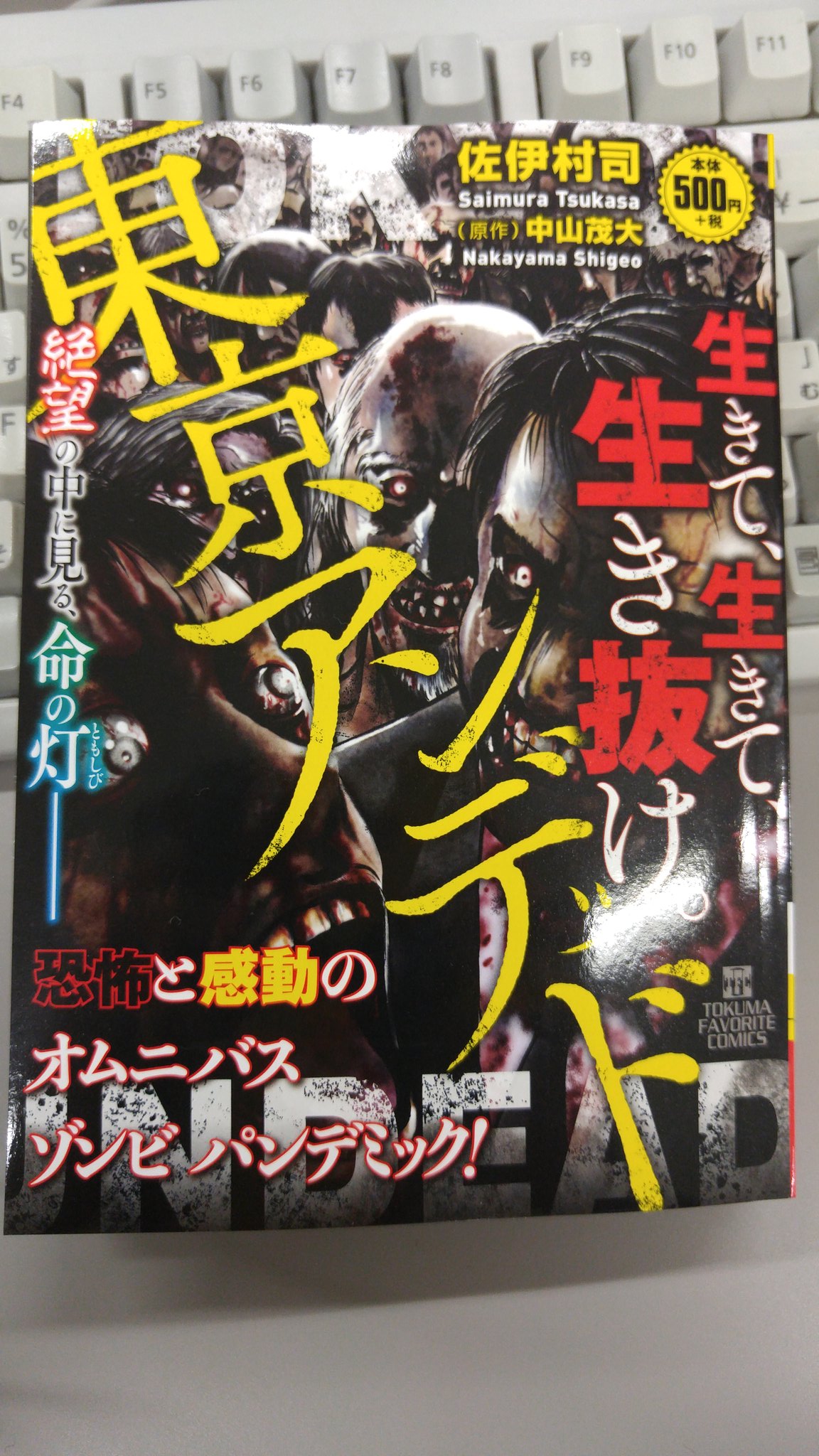 格闘司書 A Twitter 本日12月31日発売 佐伊村先生のゾンビを語るには外せない 感動 恐怖のゾンビオムニバスストーリー 東京アンデッド 原作 中山茂大 がコンビニ廉価版になって再登場 異骸 東京アンデッド