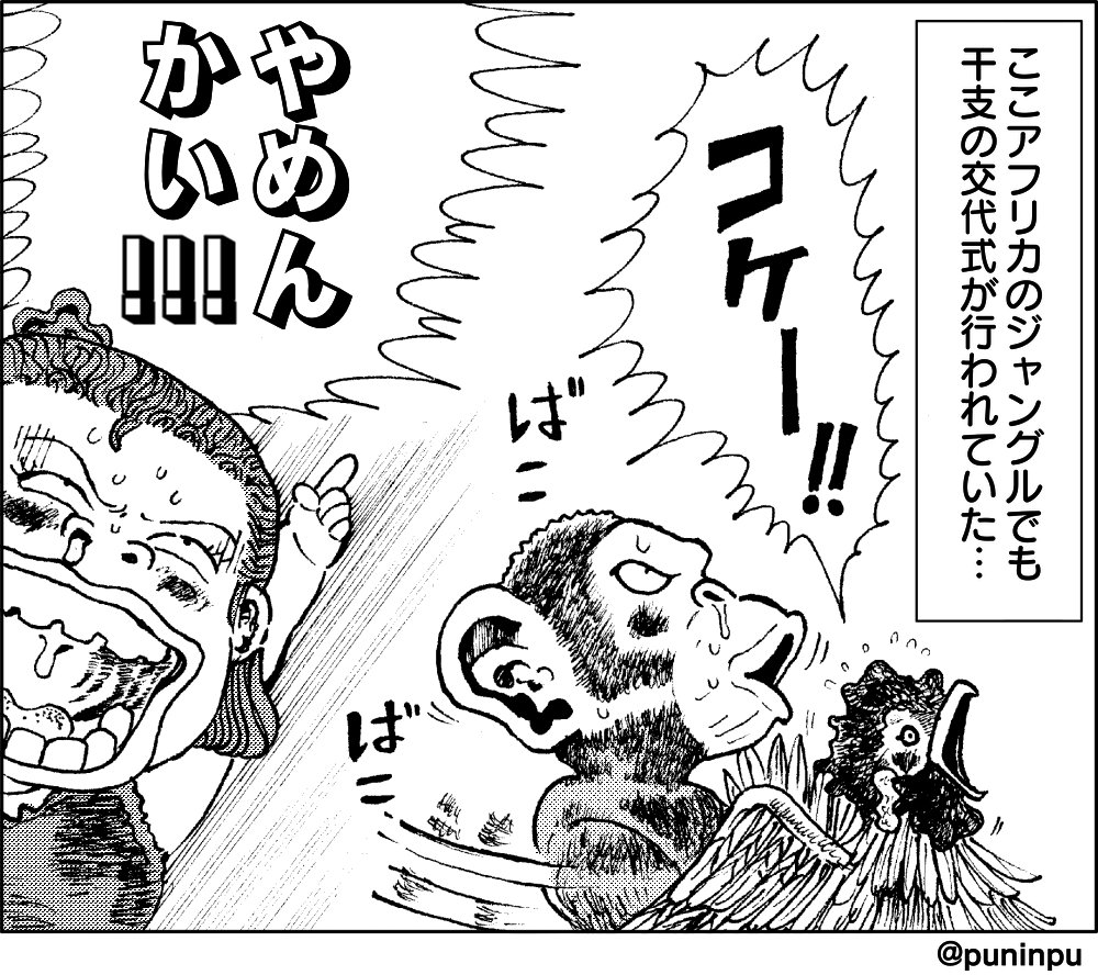 この時期よく見る干支のバトンタッチを徳弘正也タッチで描きました