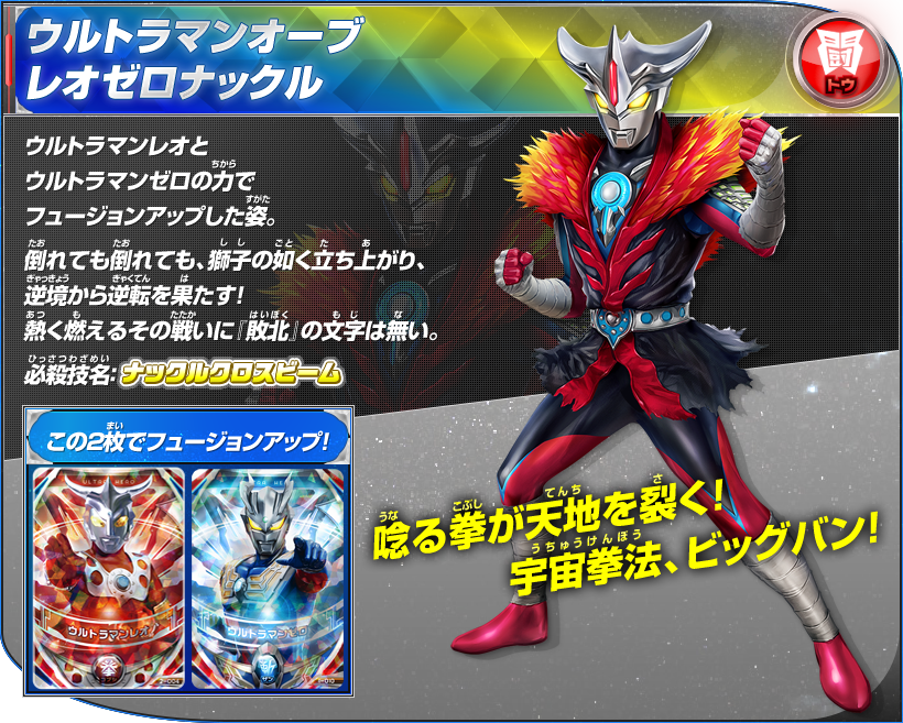 ウルトラマンオーブ(レオゼロナックル)】 初登場作品:『ウルトラマン