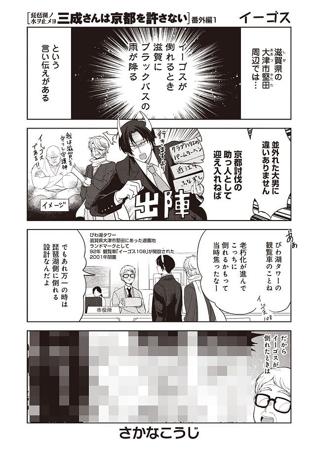 【滋賀「京都潰す」】三成さんは京都を許さない -琵琶湖ノ水ヲ止メヨ- | くらげバンチ https://t.co/ge5KtLuwho #三成さんは京都を許さない 【年末年始、帰省のお供にどうぞ】