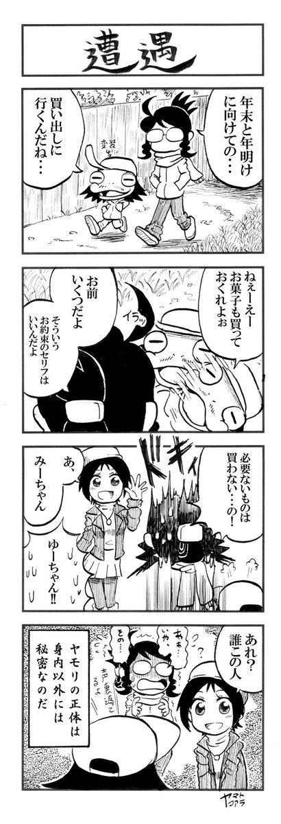 【プレイバック】
みさきとヤモリ その21 「遭遇」 