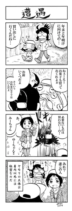 【プレイバック】
みさきとヤモリ その21 「遭遇」 