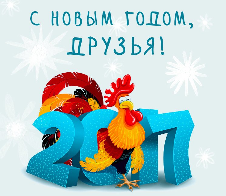 Стену, открытки поздравления к новому 2017 году