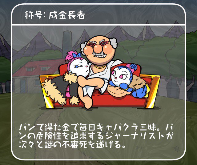 MakiGami_rit's tweet photo. ＃金儲け主義のパン工場

■工場長の様子
成金長者

■総資産
115,033,900,000円

▼DLはこちら
https://t.co/chHS3HabE1 https://t.co/GeAKXGKfna