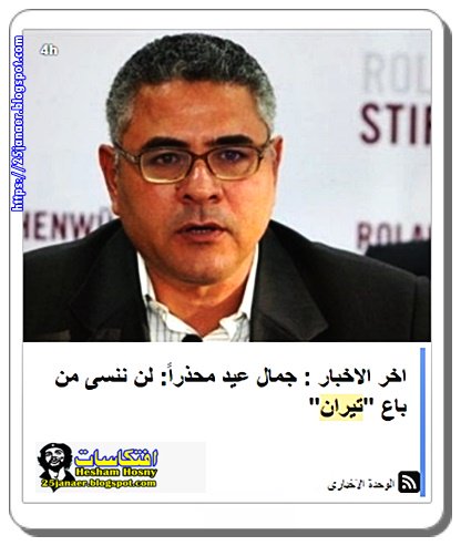 جمال عيد محذراً: لن ننسى من باع "تيران"