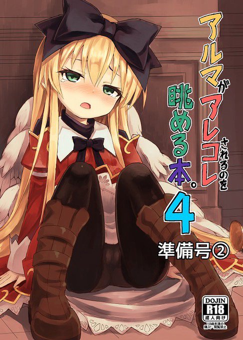 明日の告知です。 アルマちゃんがアレコレされる本を2つほど持って行きます。 3日目、東1「L-20b」カナリヤバいカナリヤです。 よろしくお願いします。 