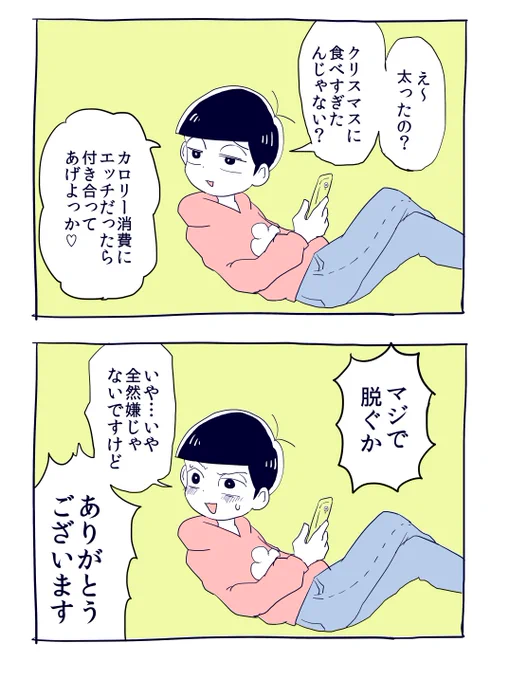 付き合って1年半の卜ド松のセクハラ #夢松
修正したので上げ直します 