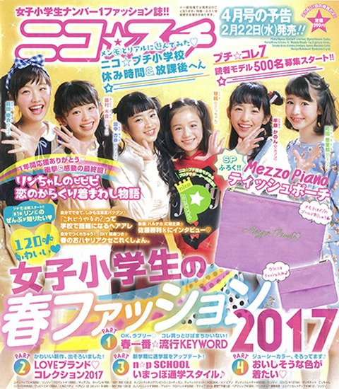 ニコ☆プチ」 新プチモ 6人 前田優衣ちゃん 琴楓ちゃん 藤村木音ちゃん