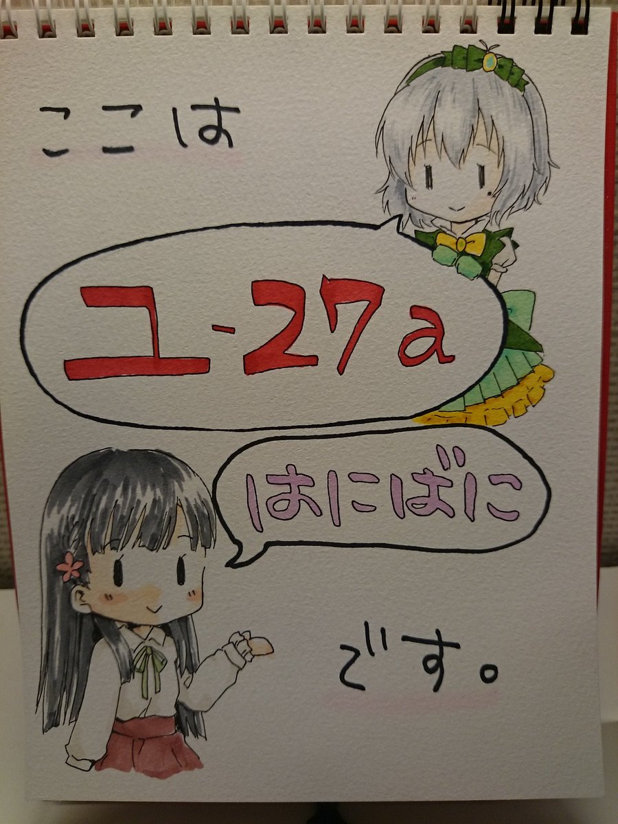 明日の目印です。由愛ちゃんのユ! 