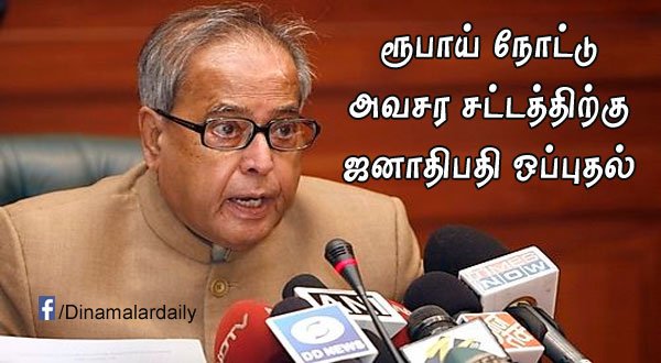 dinamalarweb's tweet photo. ரூபாய் நோட்டு அவசர சட்டத்திற்கு ஜனாதிபதி ஒப்புதல் #Currency #Vabus #EmergencyLaw #Prenab https://t.co/P5OV2yH98b https://t.co/RtbQEdITH2