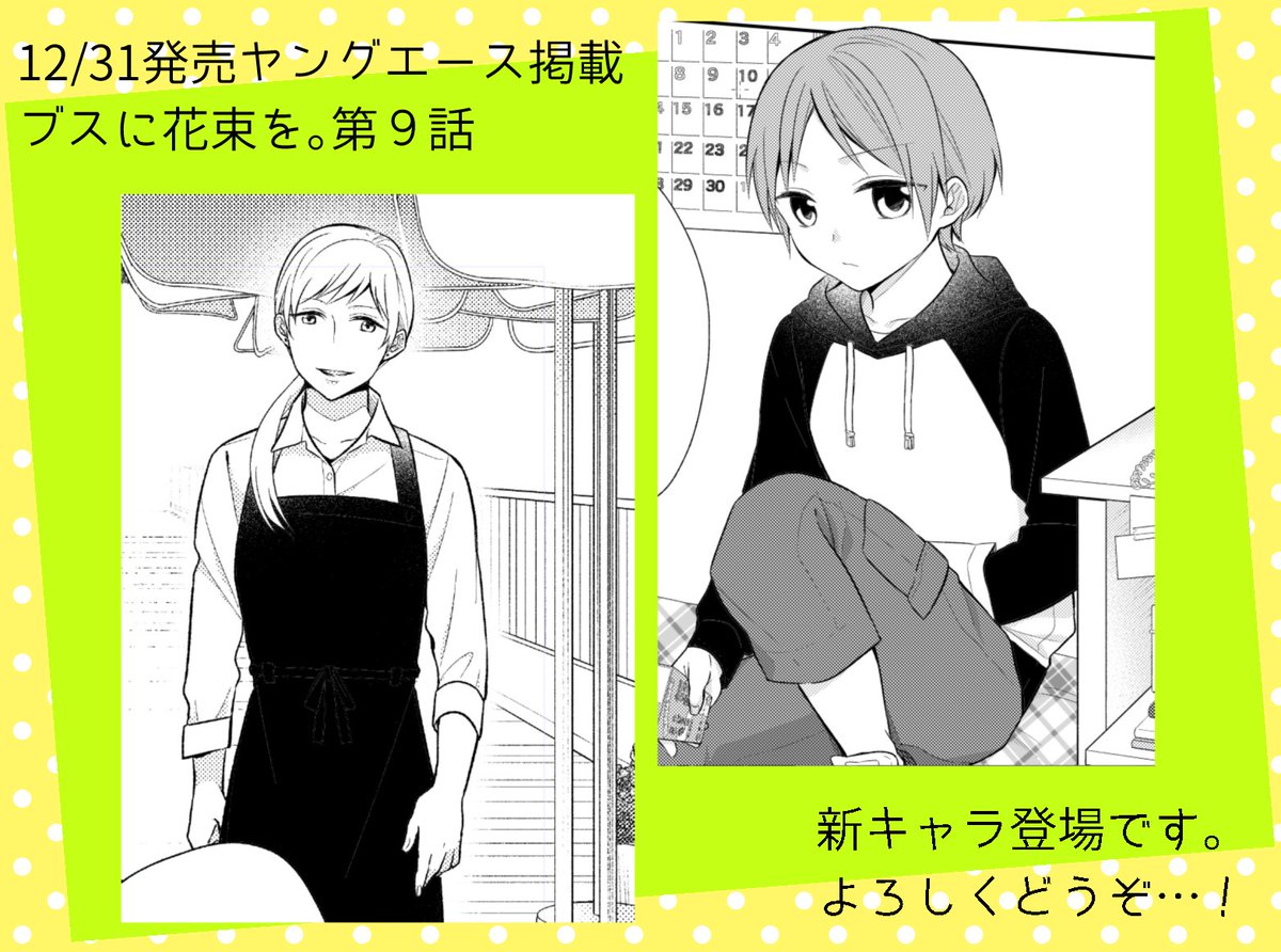 【ブスに花束を。】
本日12/31発売のヤングエースにて新キャラが出ます。
知ってる人は知ってるキャラですね。まさか本編に出る日が来ようとは。ロク 