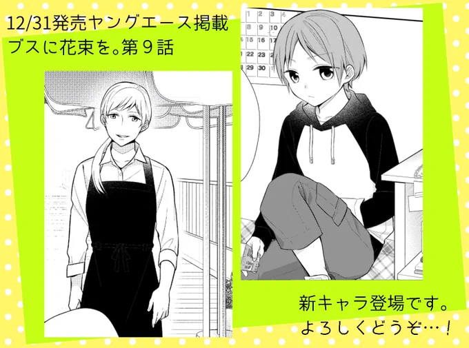 【ブスに花束を。】
本日12/31発売のヤングエースにて新キャラが出ます。
知ってる人は知ってるキャラですね。まさか本編に出る日が来ようとは。ロク 