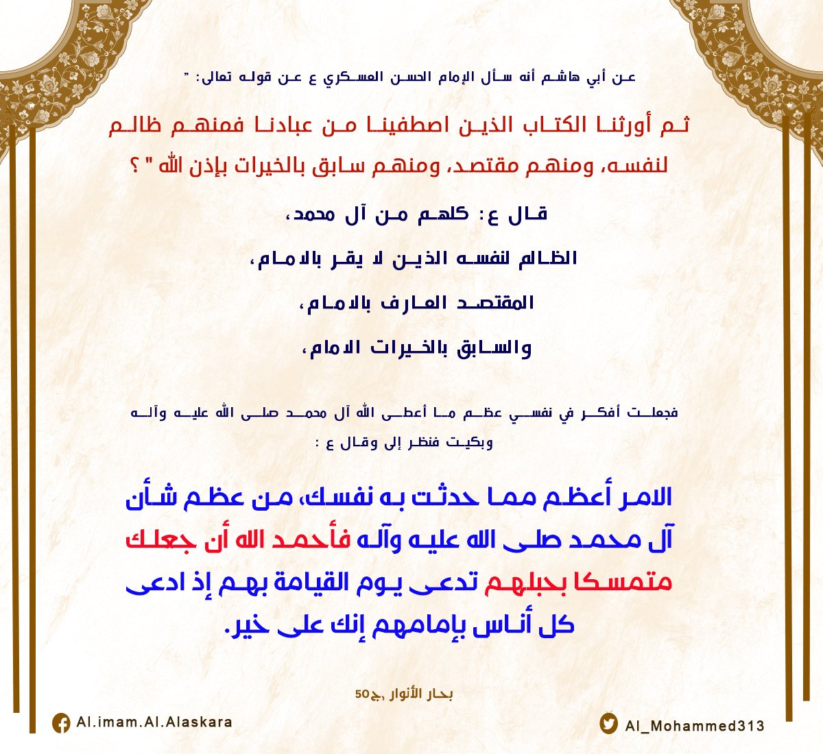 "فاحمد الله أن جعلك متمسكا بحبلهم تدعى يوم القيامة هم إذ ادعى كل أناس بإمامهم"
#الإمام_العسكري ع
@RTshia <a href="/4Shia/">ريتويت4⃣شيعة</a> <a href="/RT2SH/">الريتويت الشيعي</a>
