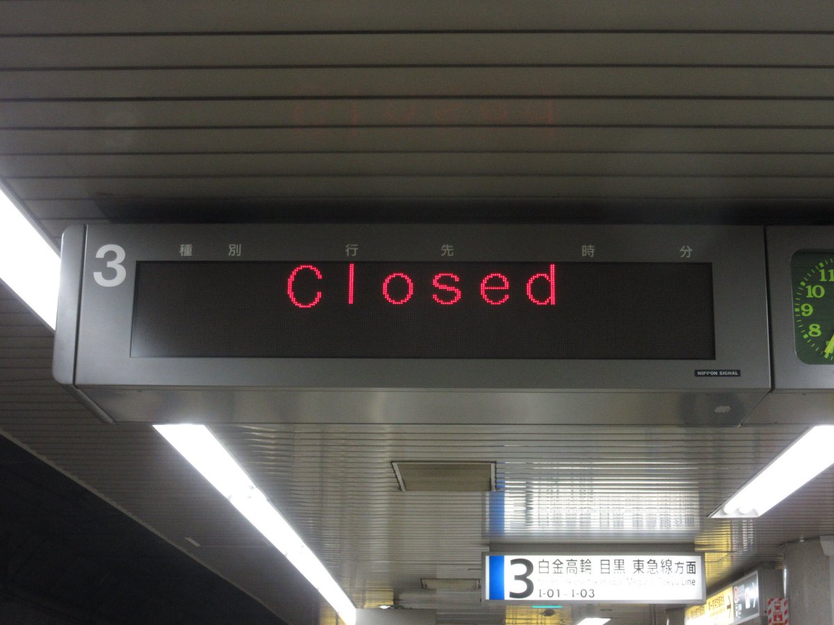 都営三田線 三田駅 ホーム 発車案内(LED電光掲示板)】 運転終了