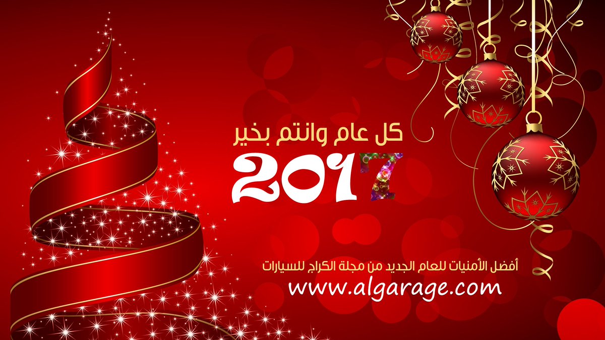 algarage's tweet photo. #new_year #السنة_الجديدة2017 #كل_عام_وانتي_بخير #سيارات_2017 https://t.co/UdAPm2dFIw
