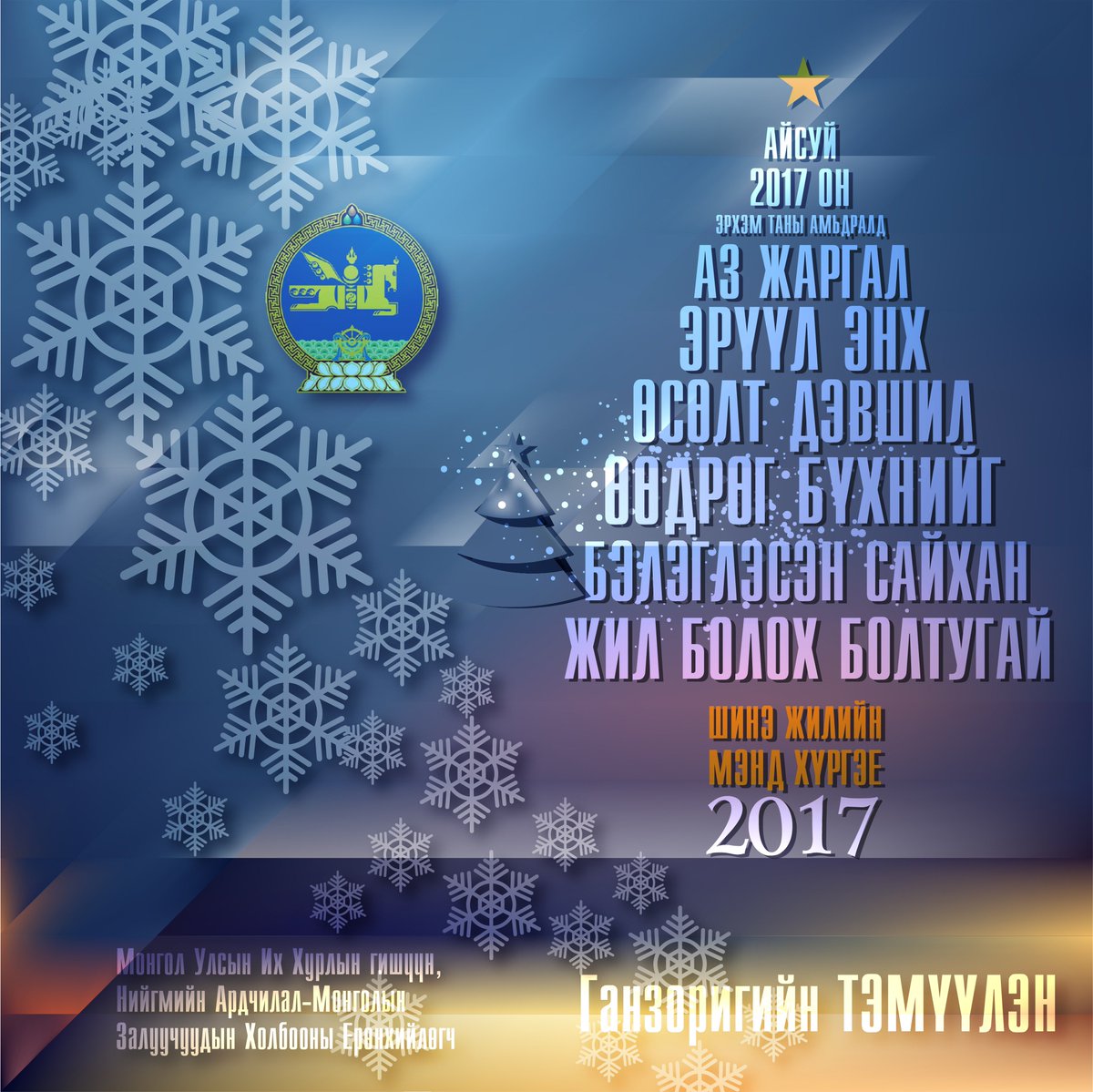 УИХ-ын гишүүн, НАМЗХ-ы Ерөнхийлөгч Г.Тэмүүлэн мэндчилгээ дэвшүүлэв