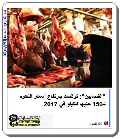 "القصابين": توقعات بارتفاع أسعار اللحوم لـ150 جنيها للكيلو في 2017