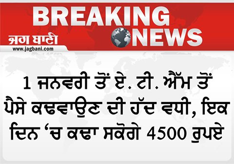 JagbaniOnline's tweet image. #JBBreaking
1 ਜਨਵਰੀ ਤੋਂ ਏ. ਟੀ. ਐੱਮ ਤੋਂ ਪੈਸੇ ਕਢਵਾਉਣ ਦੀ ਹੱਦ ਵਧੀ, ਇਕ ਦਿਨ &apos;ਚ ਕਢਾ ਸਕੋਗੇ 4500 ਰੁਪਏ
#NoteBandi #notesban #DailyLimit