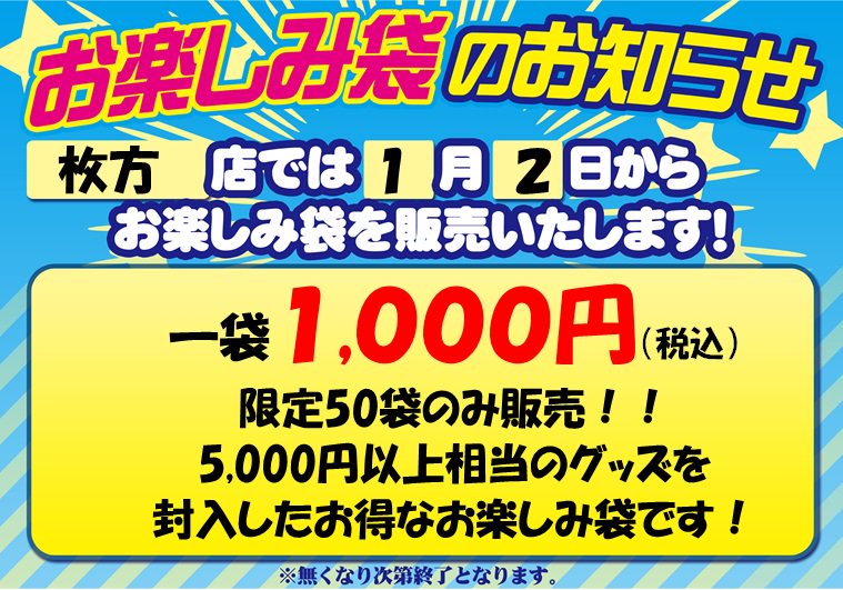 アニメイト枚方 福袋 枚方店は１月１日が店休日のため １月２日が初売りです おそ松さん や ツキウタ ラブライブ などの プレミアム福袋の他 枚方オリジナルお楽しみ袋も限定数販売致します 1月２日は是非アニメイト枚方へ