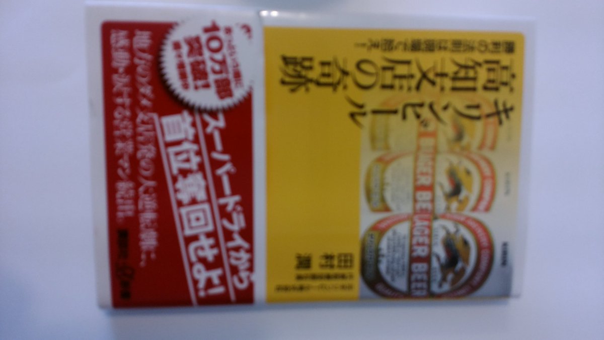 キリンビール高知支店の奇跡　勝利の法則は現場で拾え！田村潤著「キリンビールを飲んでよかったとお客様に喜んでいただけること」会社も社員も理念なき顧客主語では、成長できない。